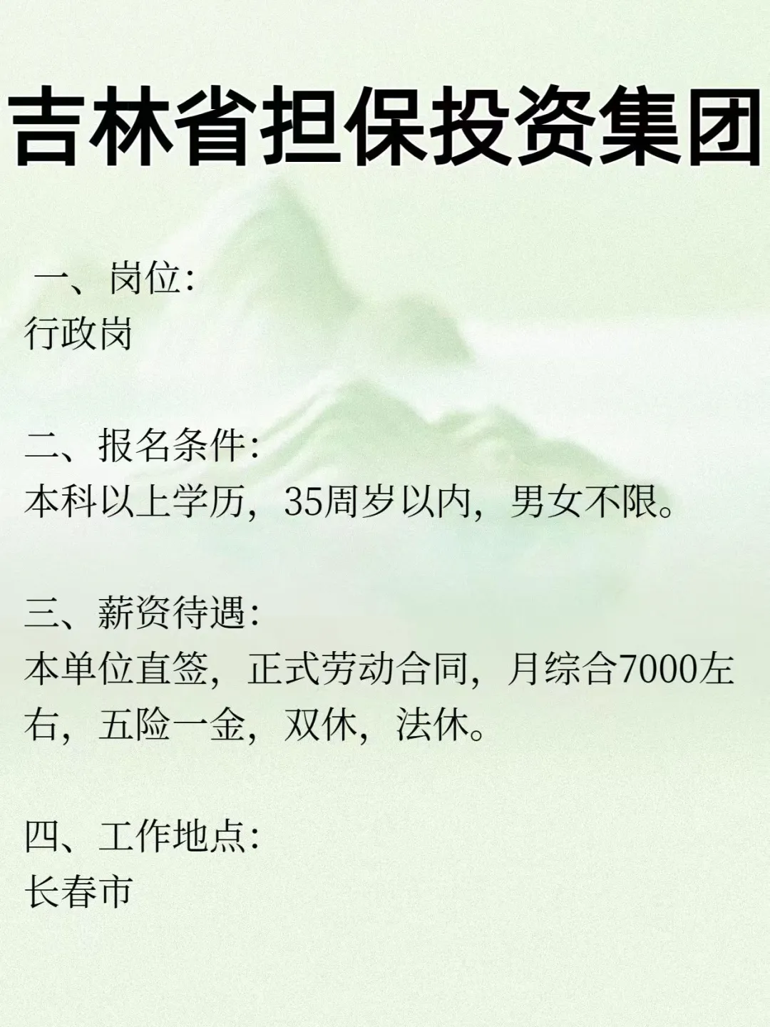 吉林省担保投资集团 行政岗