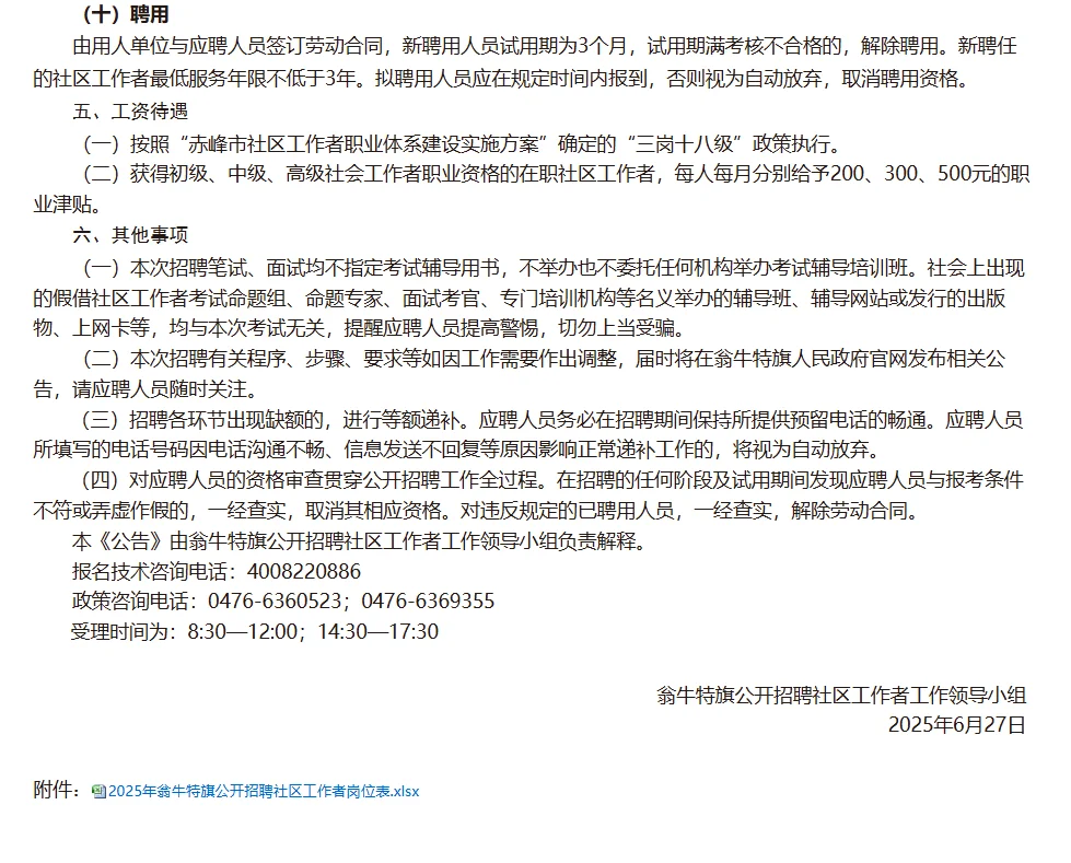 赤峰市翁牛特旗招聘社区工作者42人