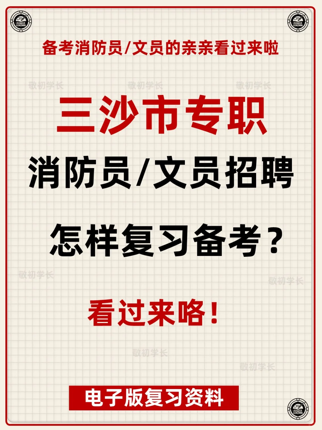 海南省三沙市专职消防员文员招聘考试资料