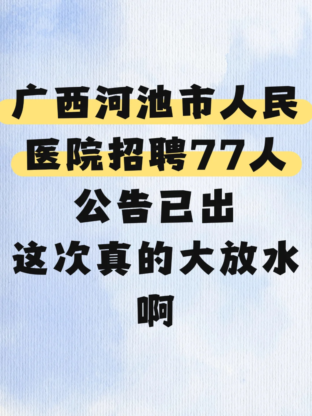 🔥提醒一下，广西河池市人民医院招聘77人