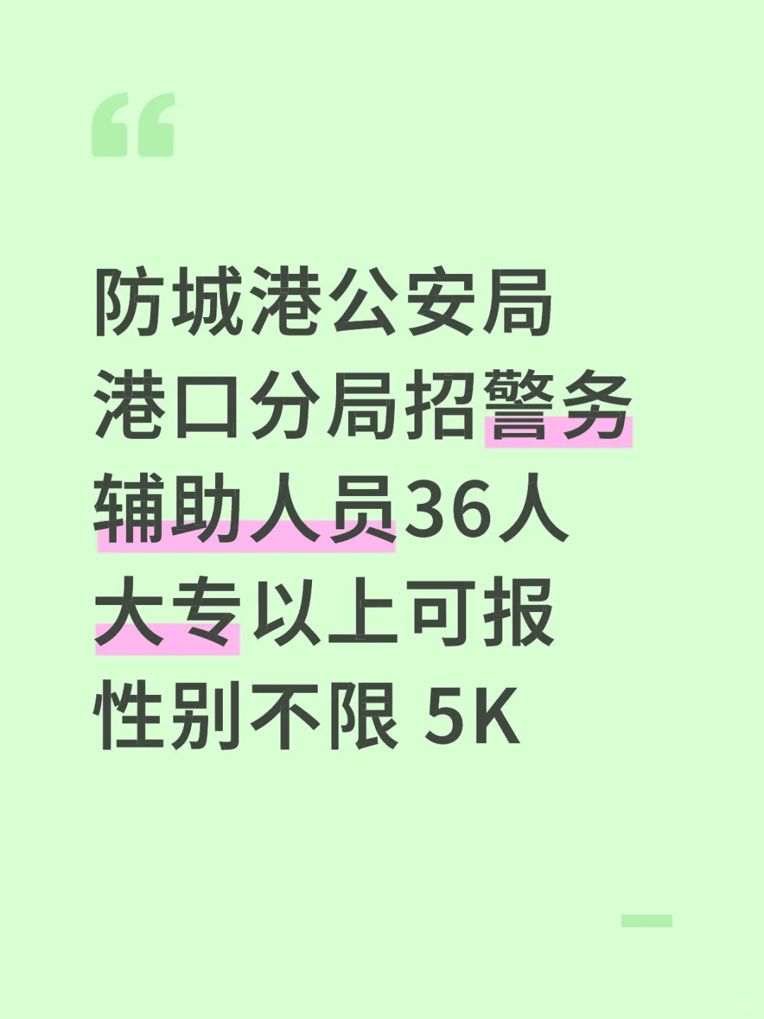 防城港公安局港口分局招聘警辅 大专以上