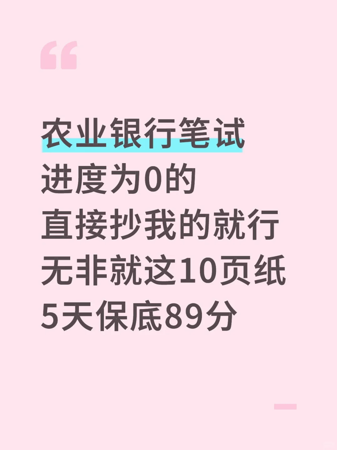 农业银行笔试🔥进度为0的直接抄我的就行