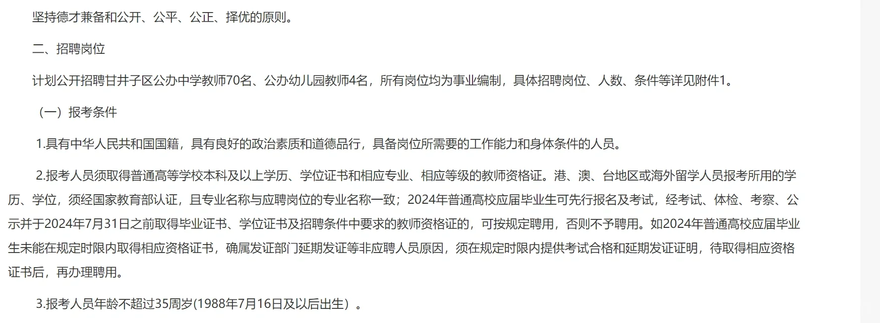 2024年大连市甘井子区公开招聘教师74人