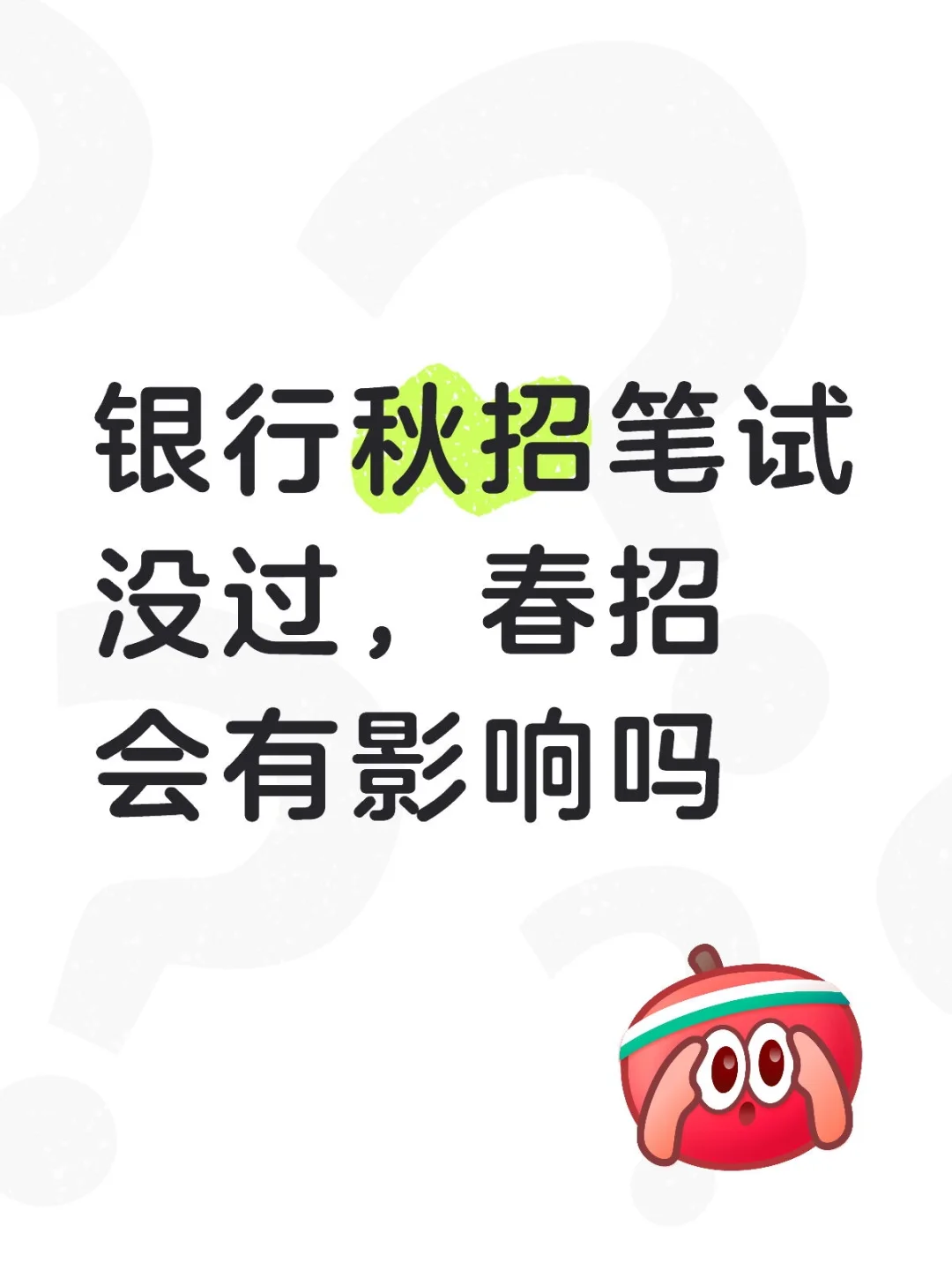 银行秋招笔试没过，春招会有影响吗