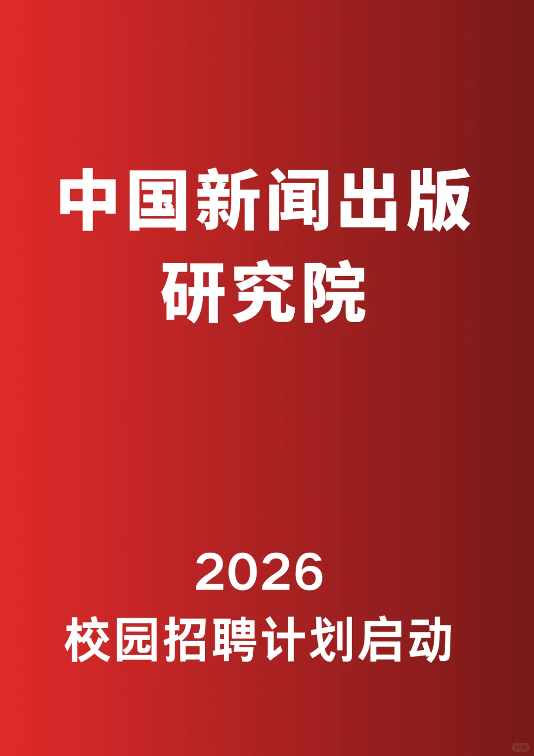 中国新闻出版研究院2026招聘计划