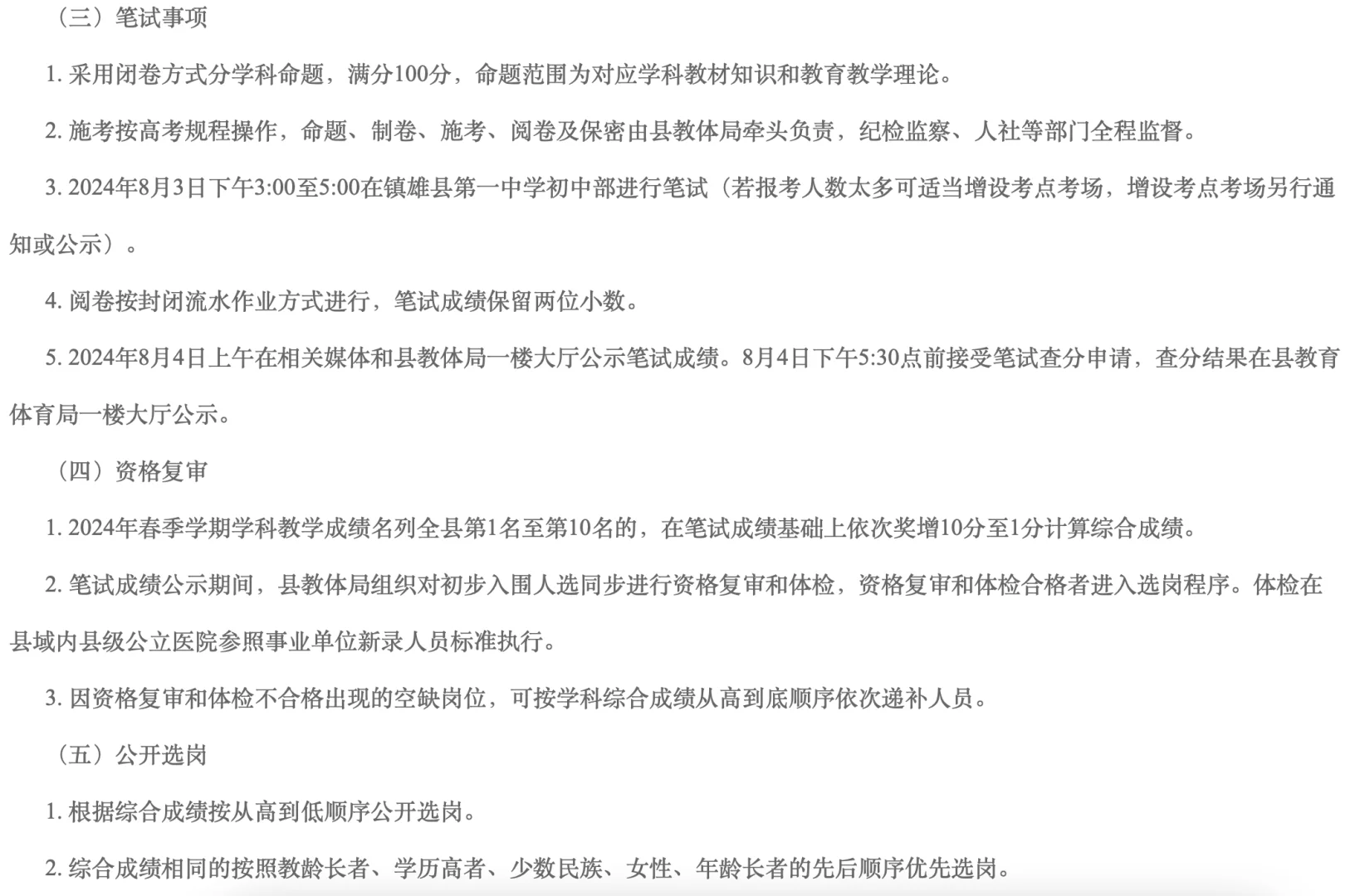镇雄县2024年城区及卫星集镇教师公开选调公