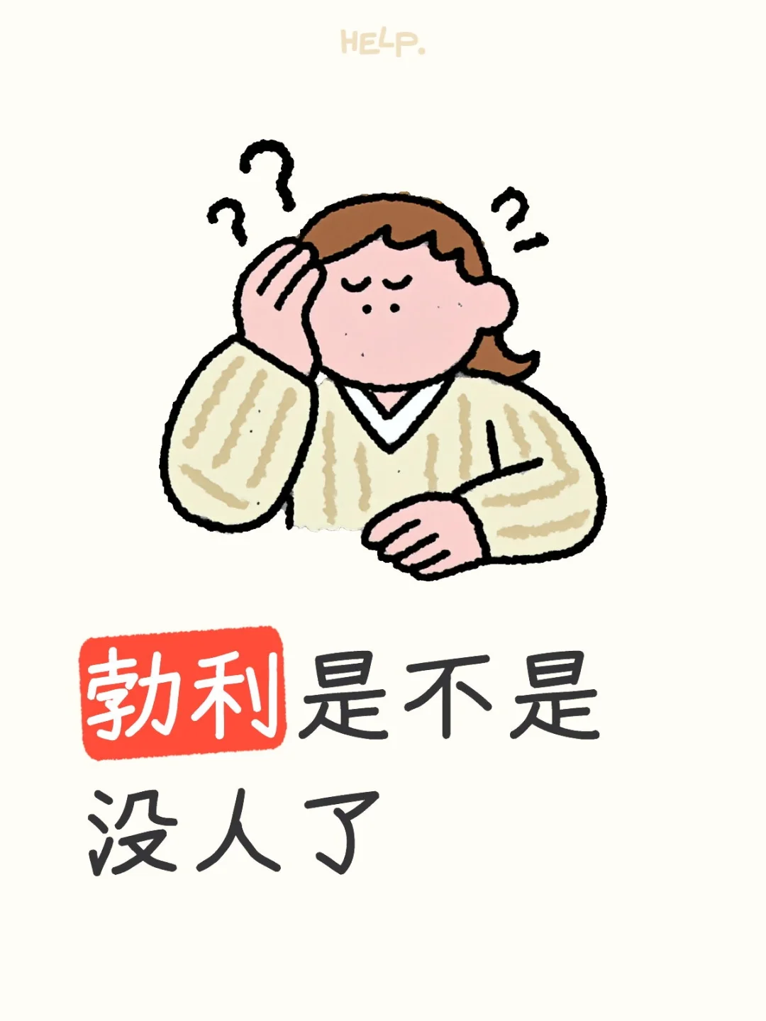 勃利最大的遗憾是什么