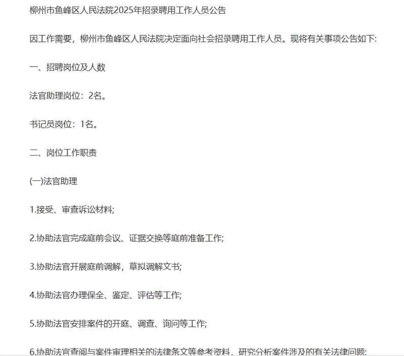 柳州鱼峰区人民f院招聘公告来了！