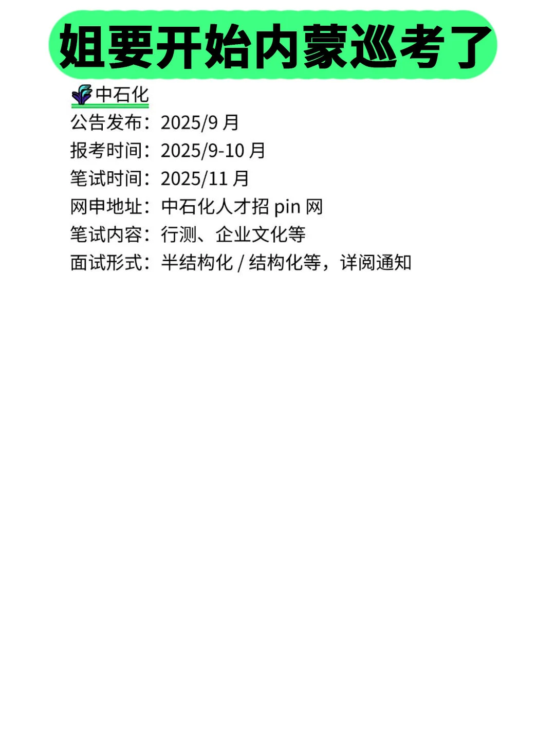 姐要开始内蒙古巡考啦！