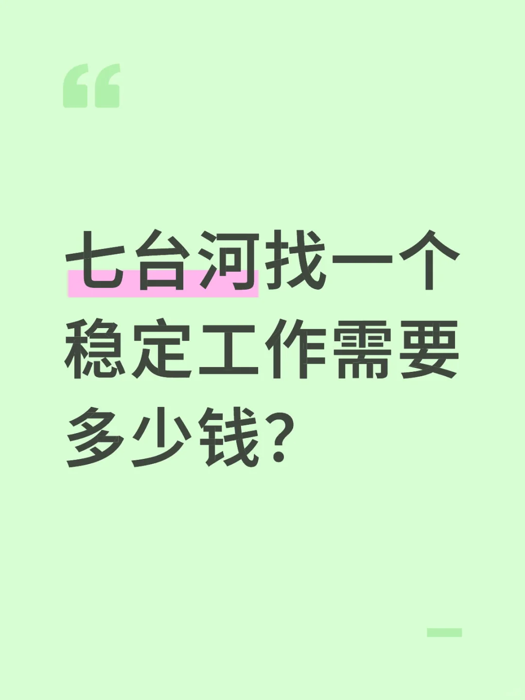 七台河找一个稳定工作需要多少钱？