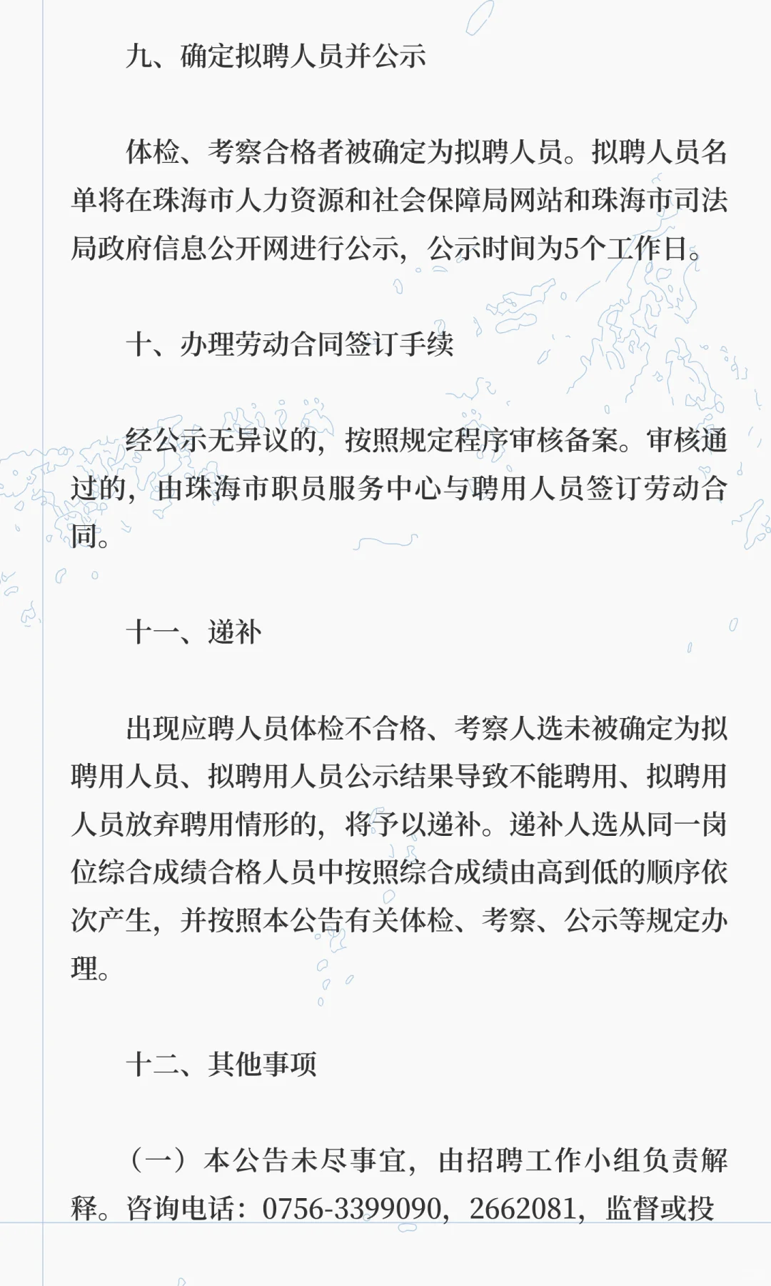 珠海市某局直属单位招聘合同制职员