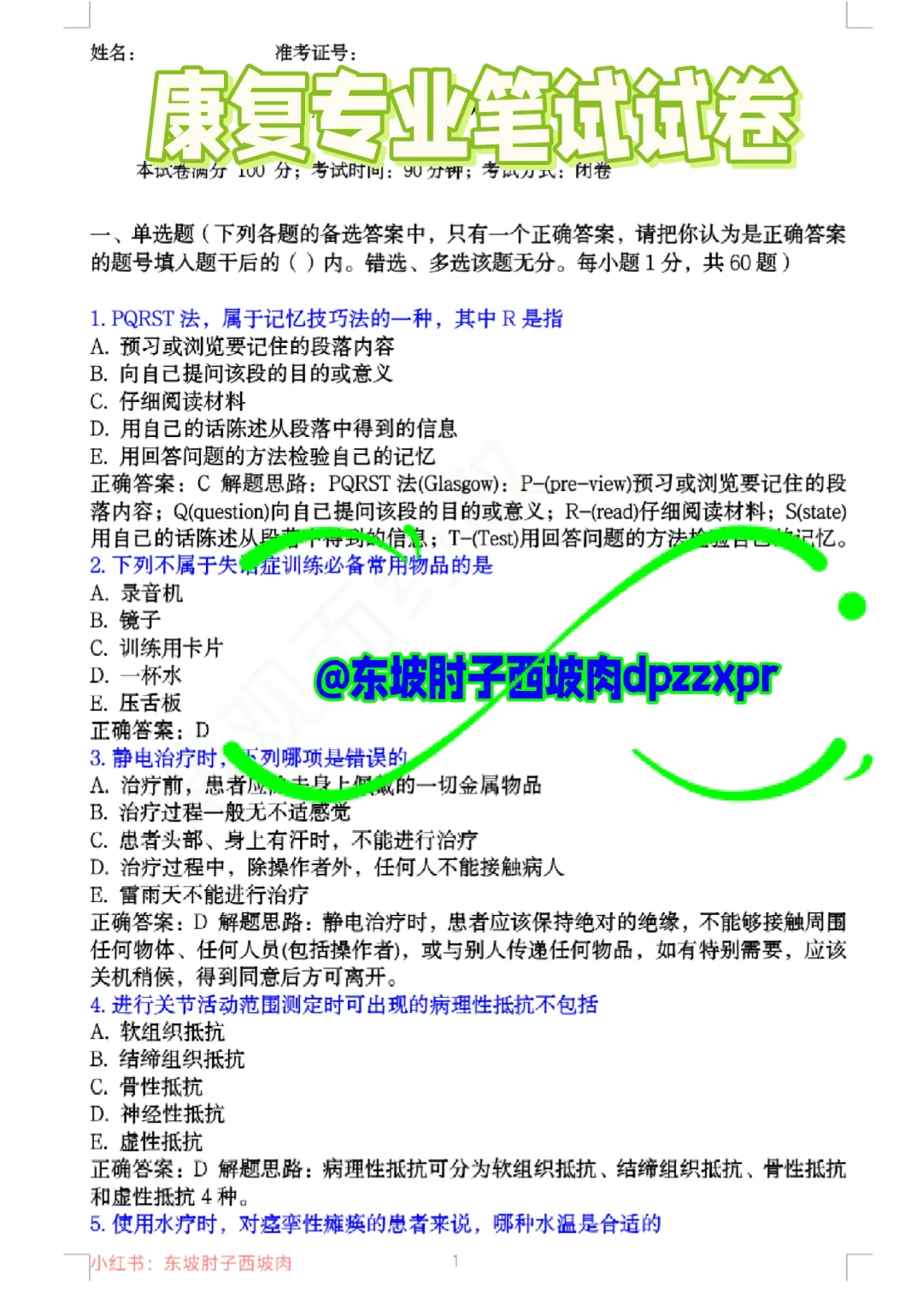 医院康复科招聘笔试试卷