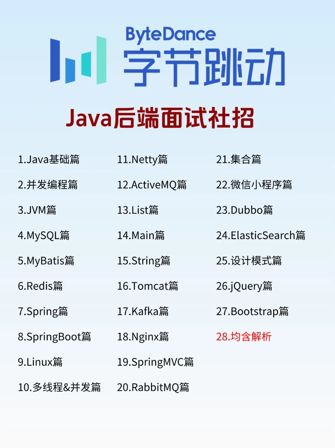 Java后面面试社招八股文，看完通过率95%!