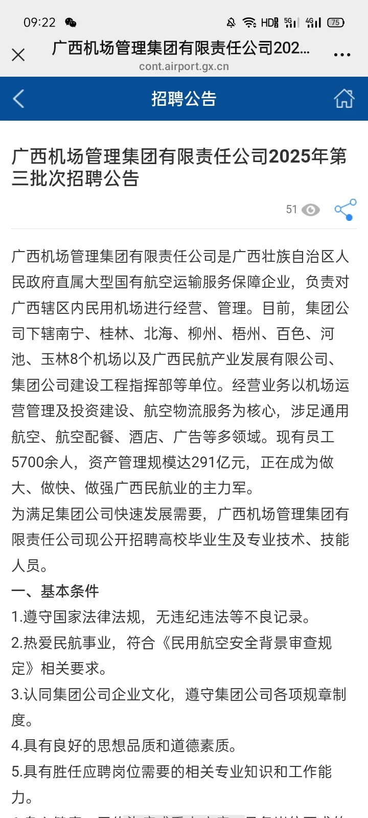 广西机场管理集团有限责任公司招聘43人！