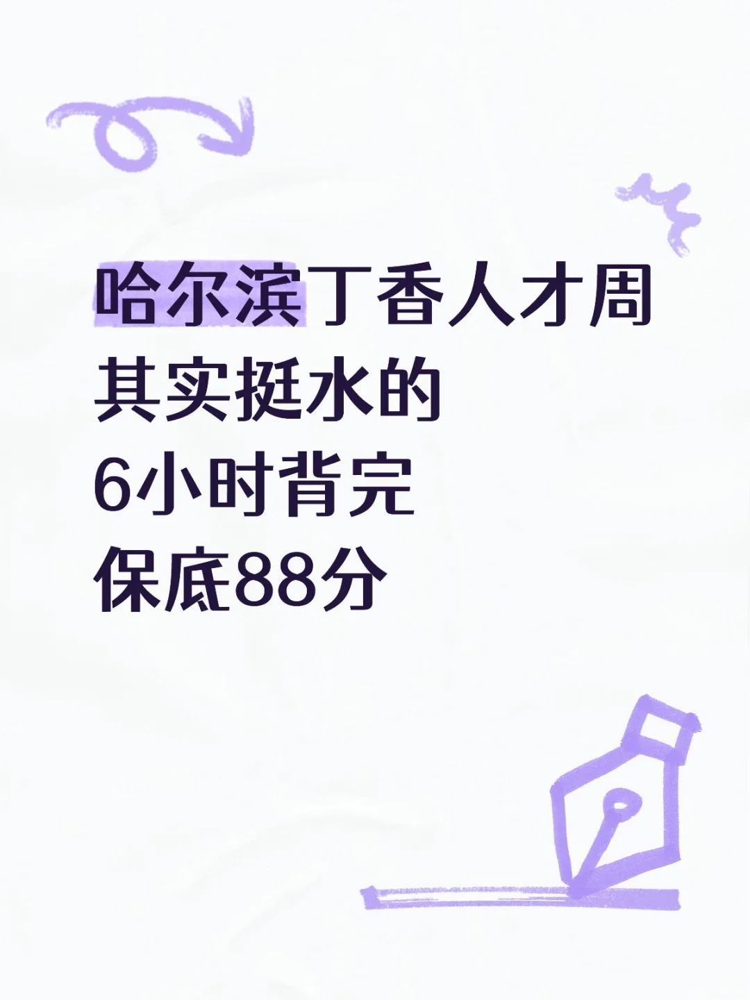 哈尔滨丁香人才周其实挺水的，6小时背完保底