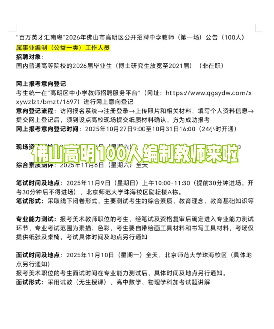 佛山高明招聘100人编制教师