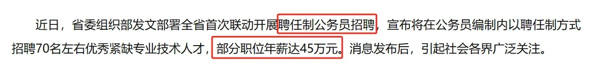 小苦瓜们，“高薪+编制”，聘任制公务员是什么？