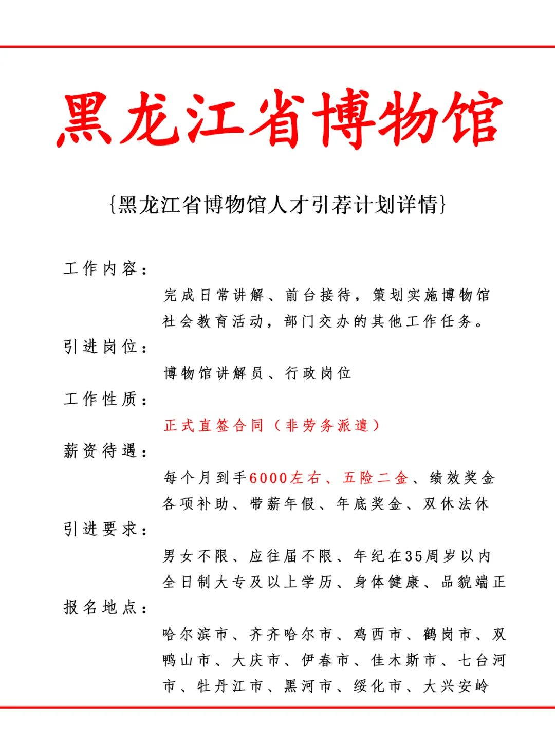 黑龙江省博物馆人才引荐计划！正式工