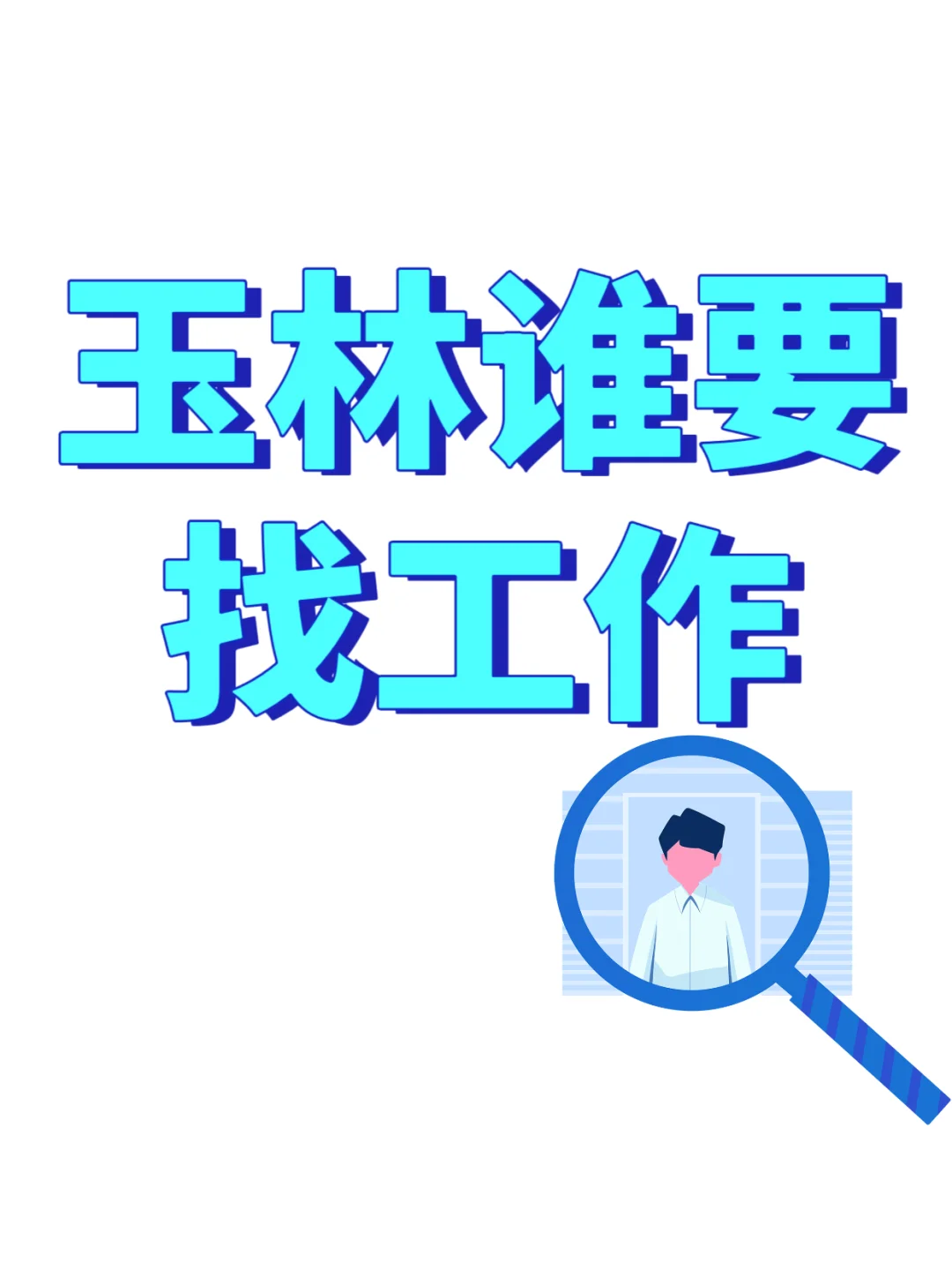 需要工作啦！玉林人👀