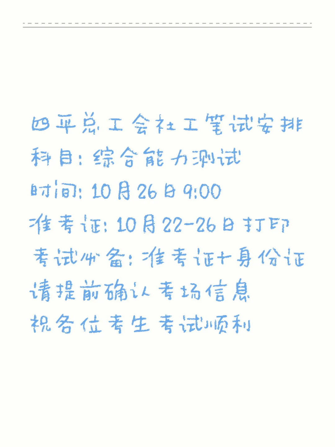 速看！四平总工会社工笔试安排出炉 📌发布