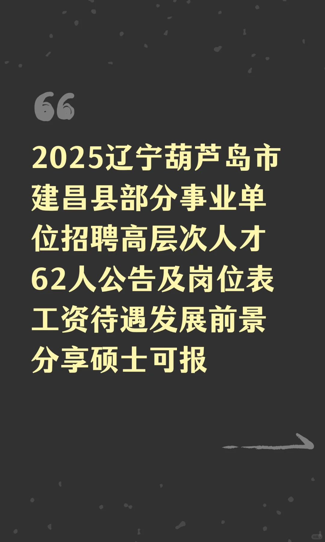 2025辽宁葫芦岛市建昌县部分事业单位招聘高