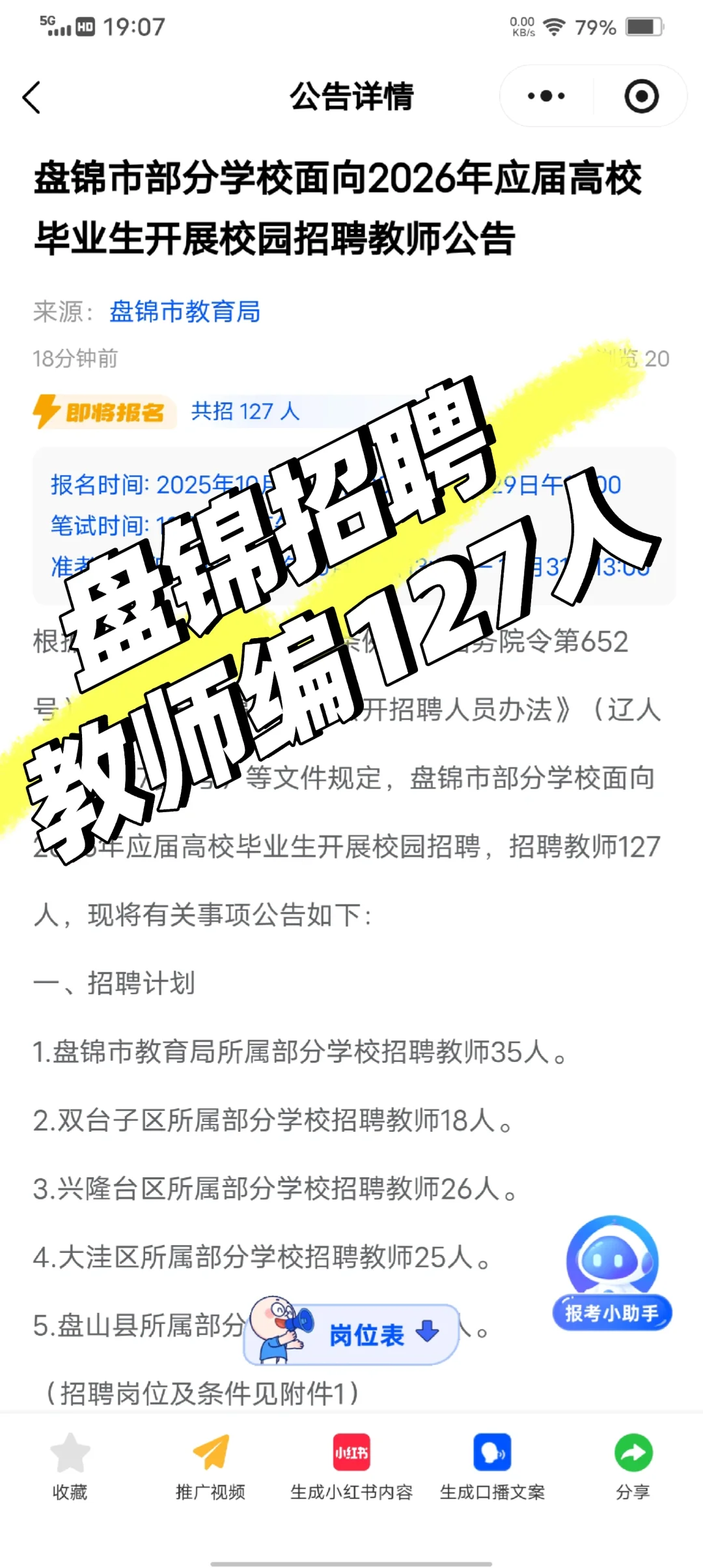 盘锦教师编招聘127人