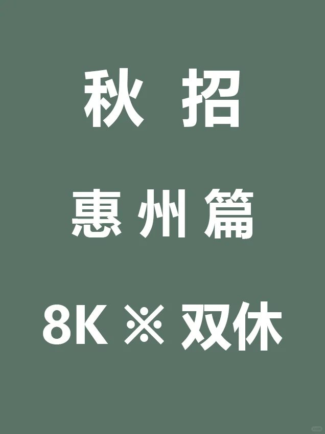 10.18 惠州26届秋招集中开启，待遇真棒啊