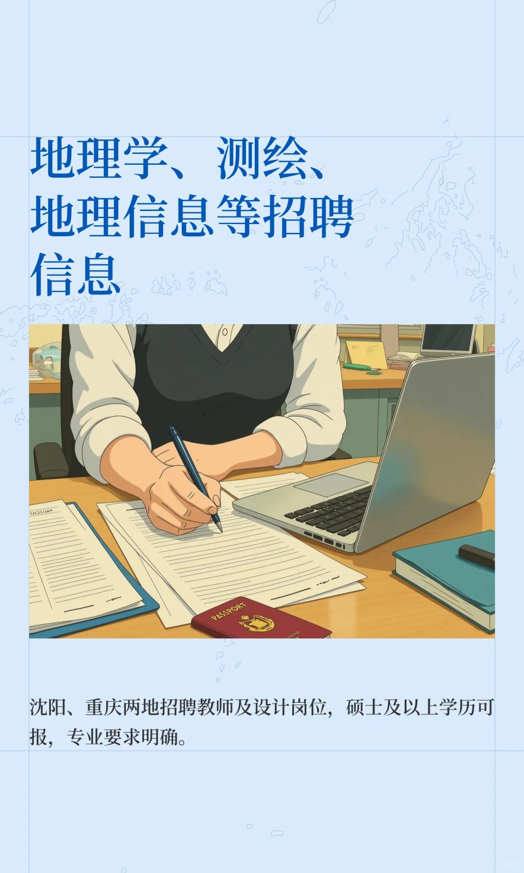 地理学、测绘、地理信息等招聘信息