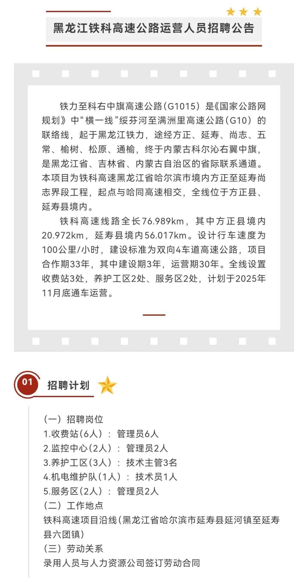 2025黑龙江铁科高速公路招聘14人