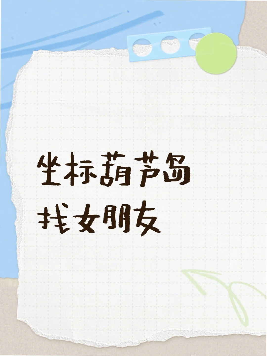 葫芦岛找对象