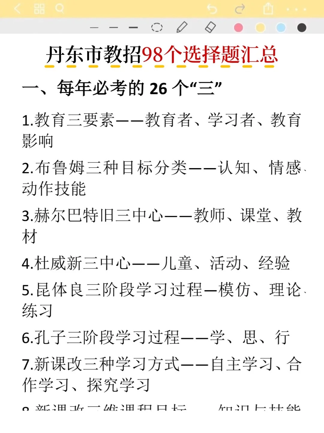 不算透题吧！25丹东市教招重复率83%，快背
