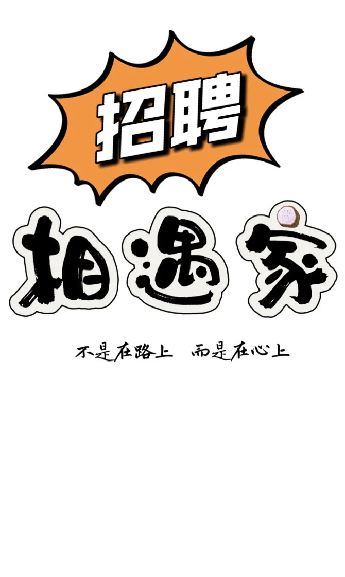 相遇家招聘啦