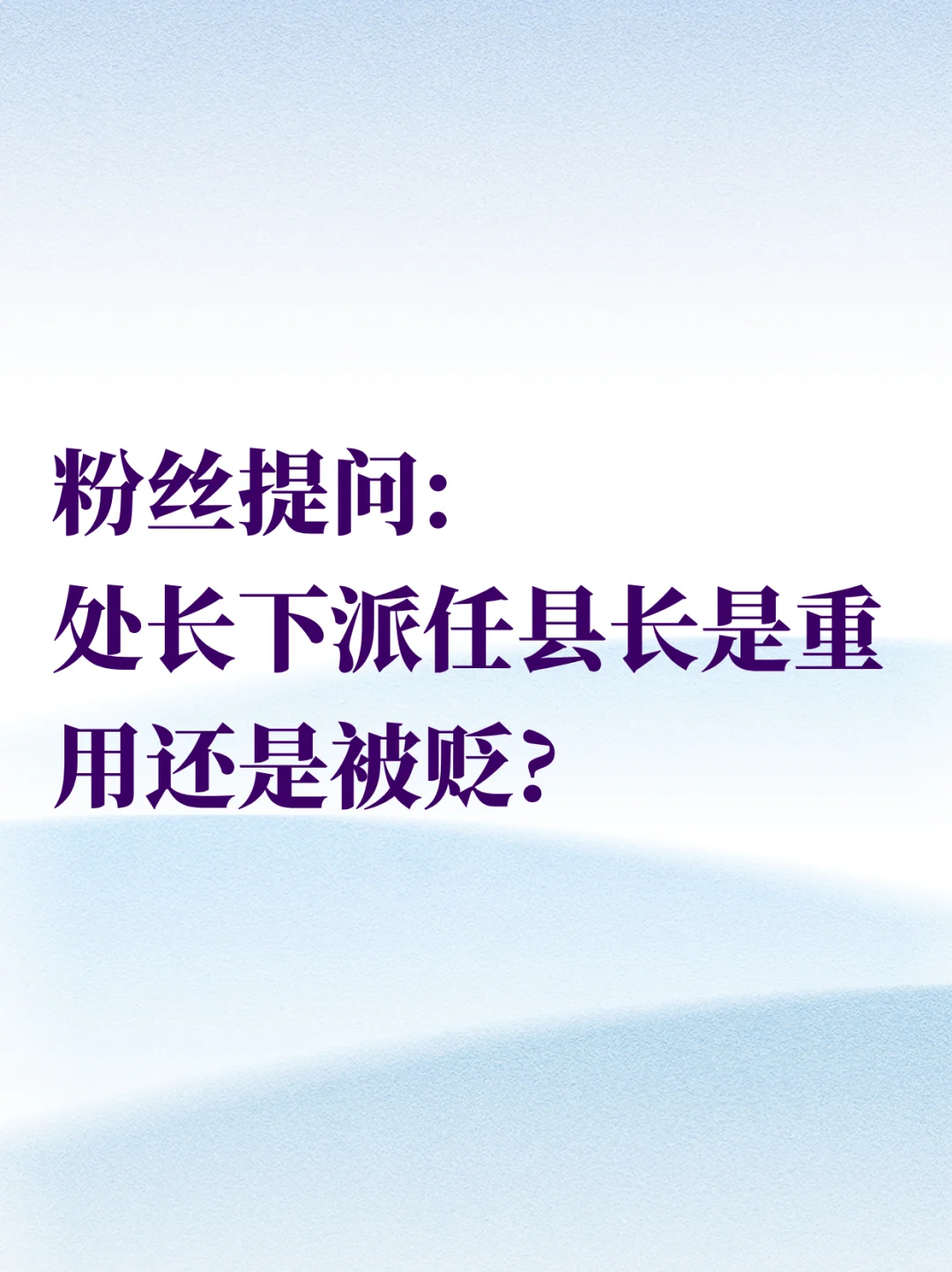 处长下派任县长是重用还是被贬?