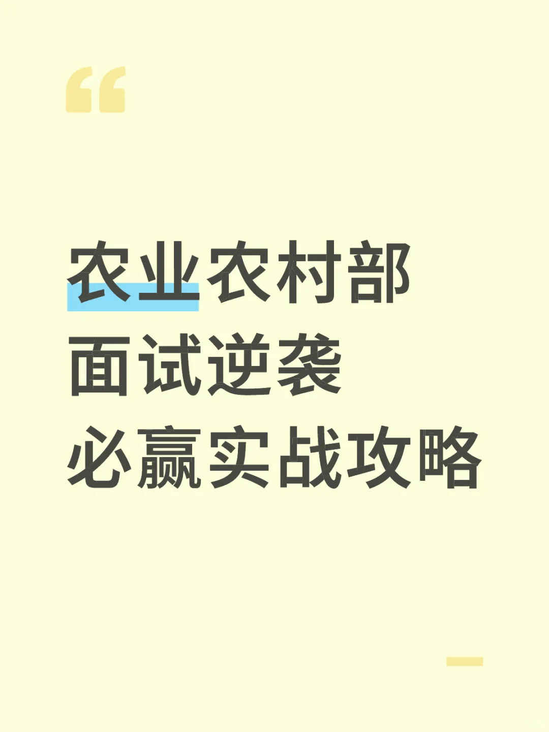 农业农村部面试逆袭！非应届生实战攻略