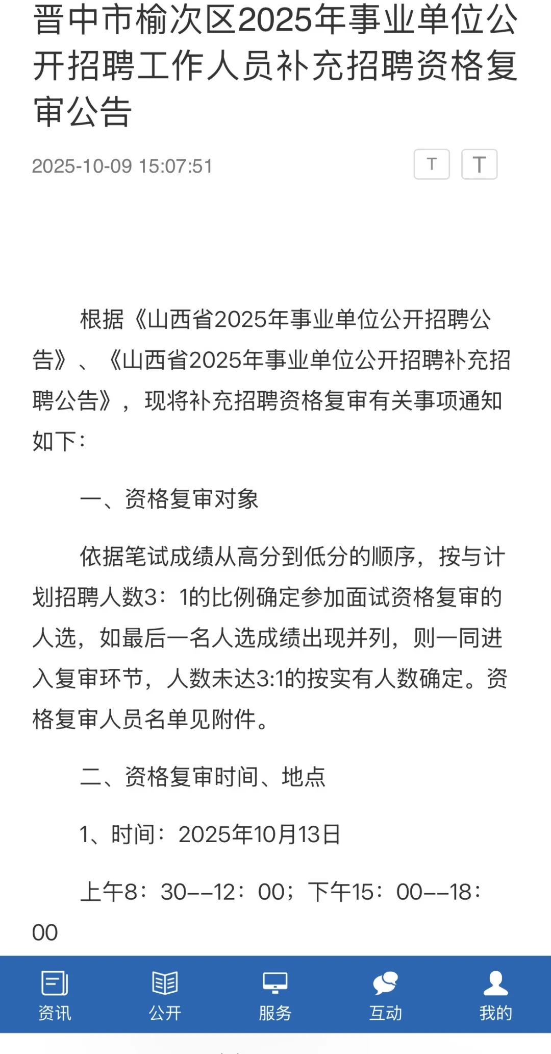 25山西事业单位资格复审公告