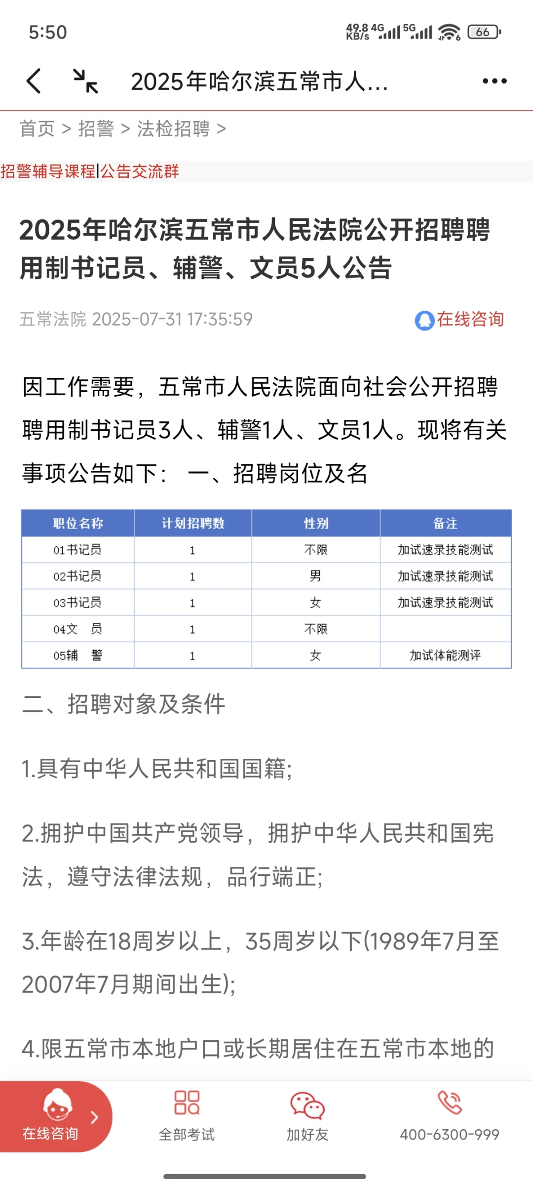 五常人民法院招录