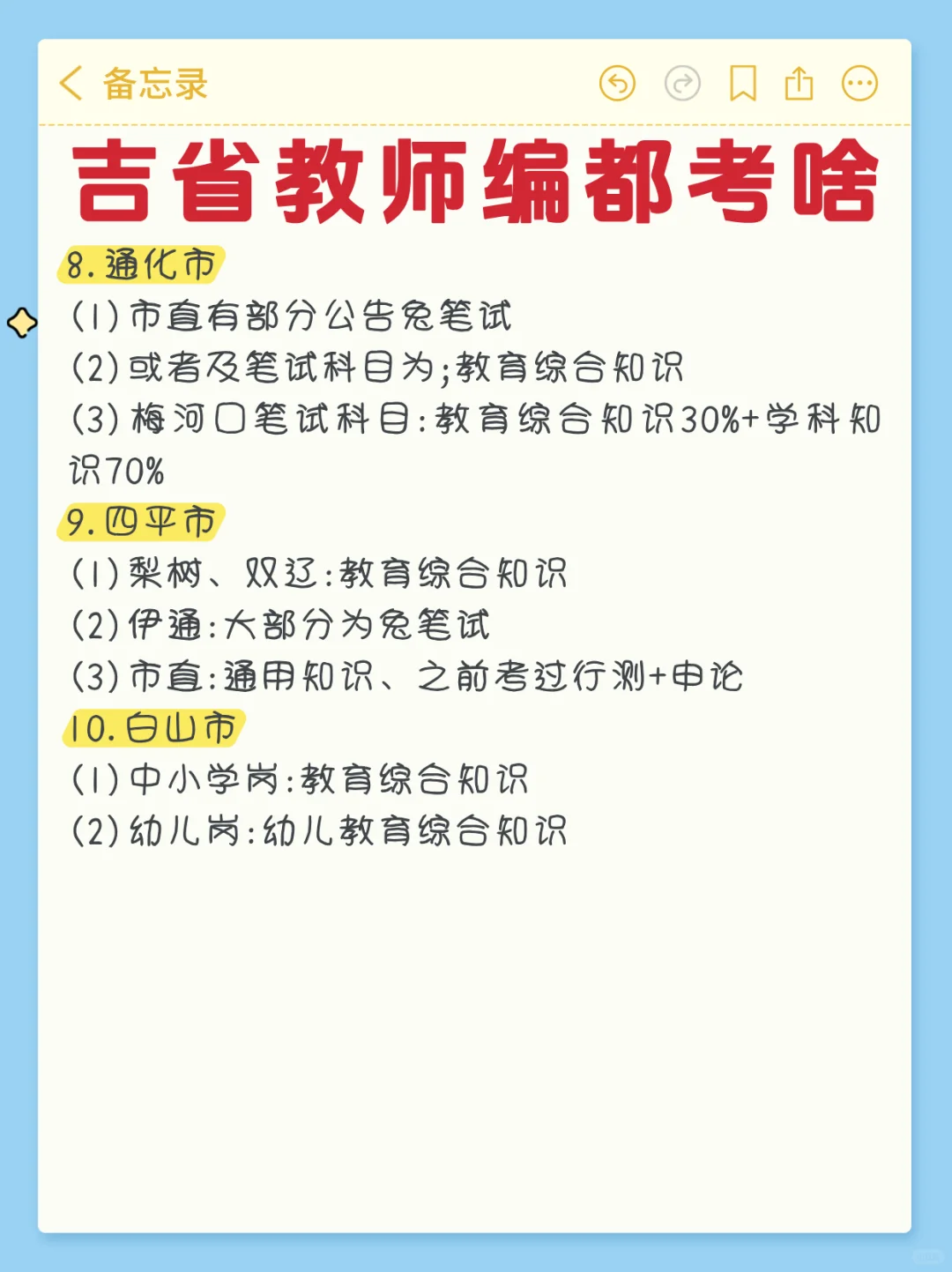 吉林省教师编考啥