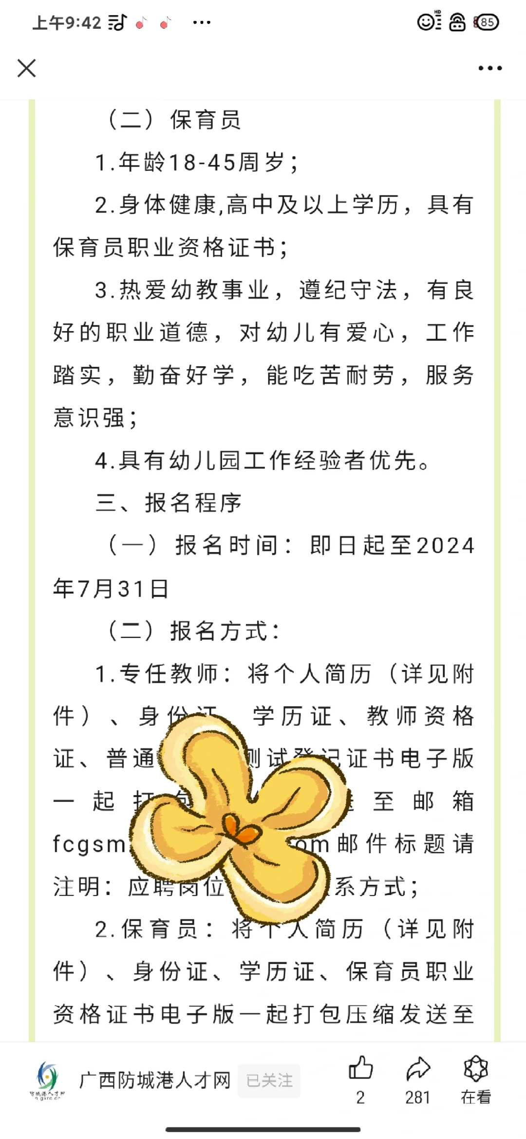 防城港 苗壮幼儿园编外 招聘