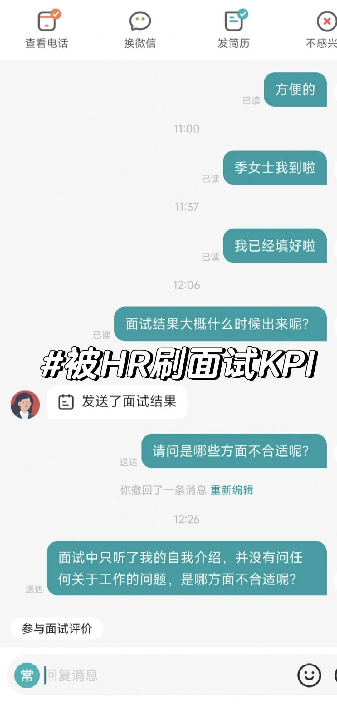 遇到无良HR刷面试KPI，反手一个举报