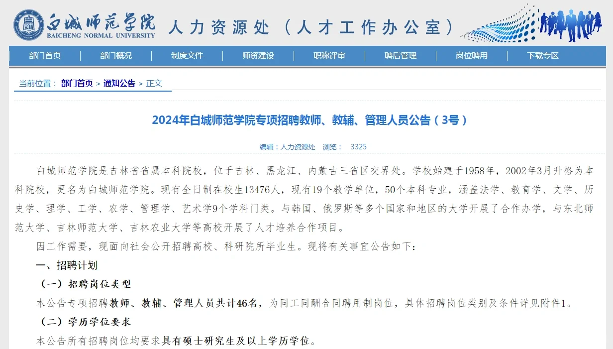 2024年白城师范学院专项招聘教师