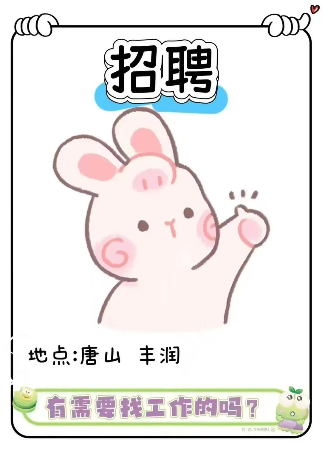 唐山丰润工作招人