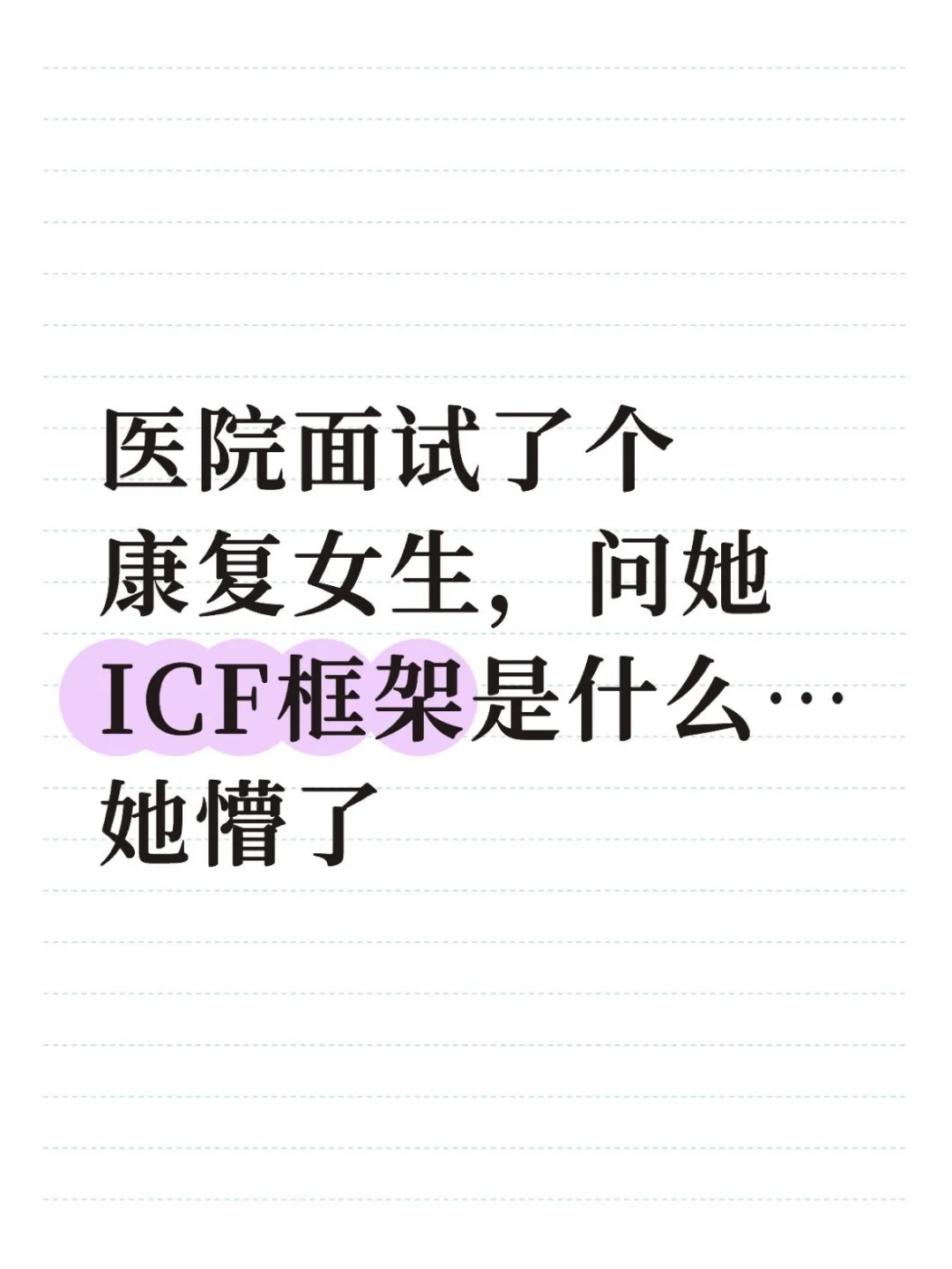 医院面了个康复女生，问她ICF框架...她懵了