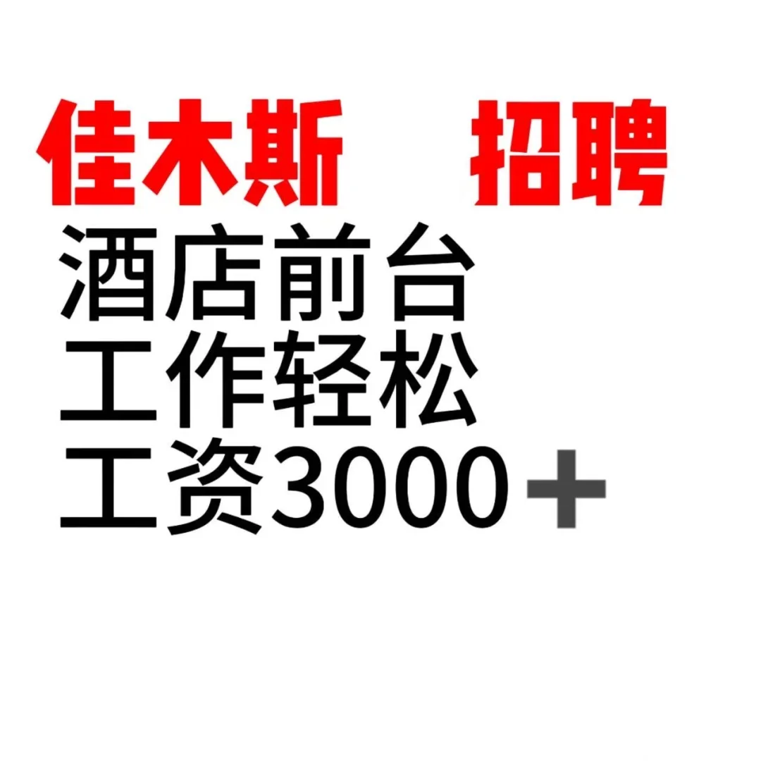 佳木斯睿柏.云酒店招聘