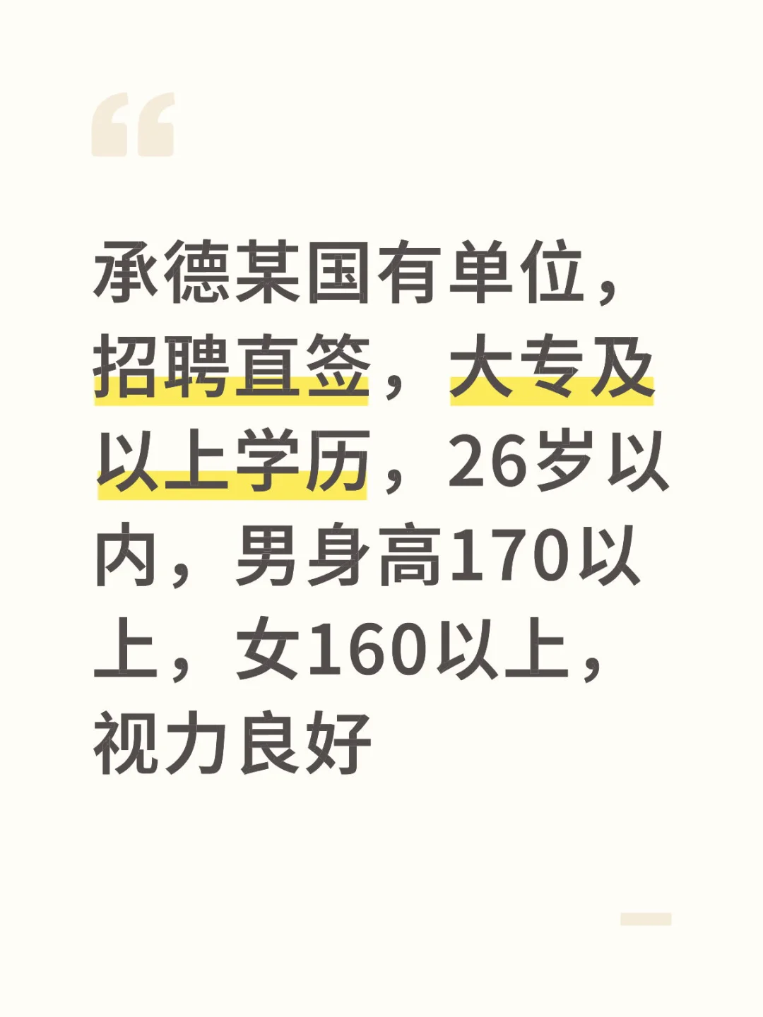 承德某国有单位，招聘直签