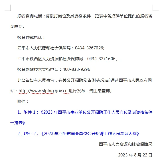 2023吉林四平市事业单位招聘169人公告