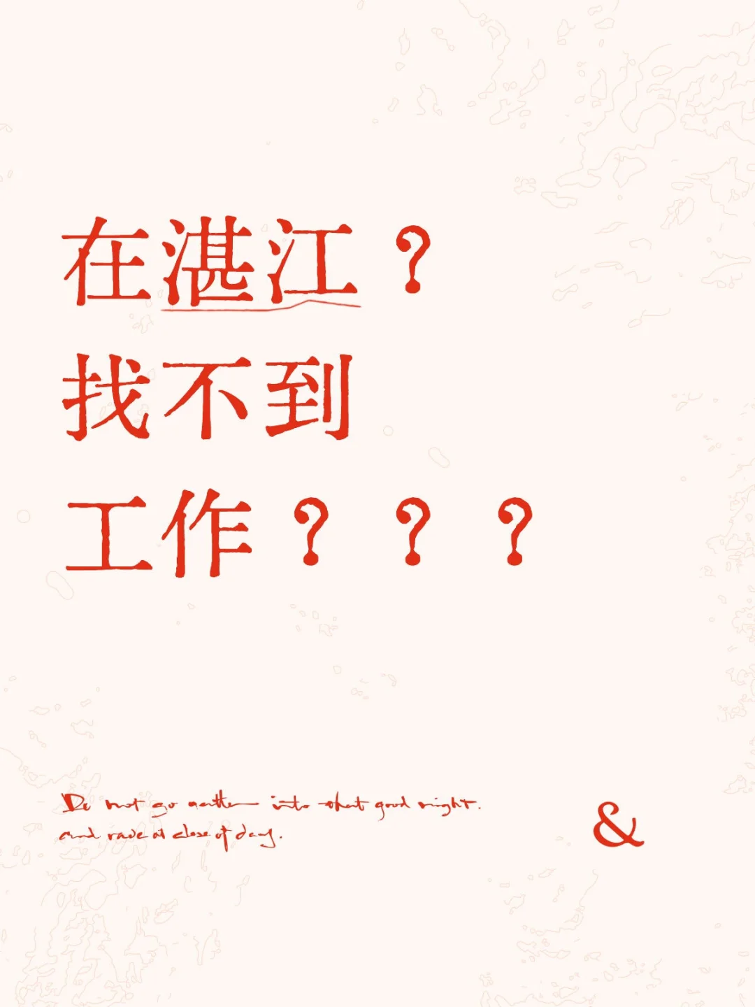 湛江的工作很多啊