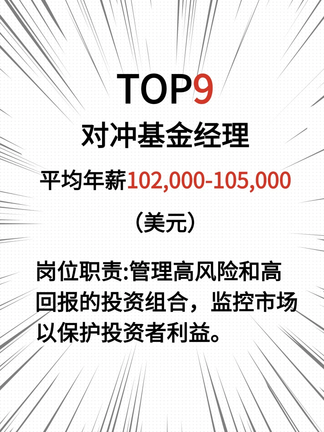 金融TOP10岗位高薪解密