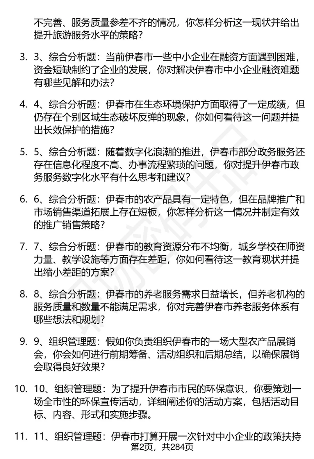 80道伊春市事业单位招聘面试题答案逐字稿
