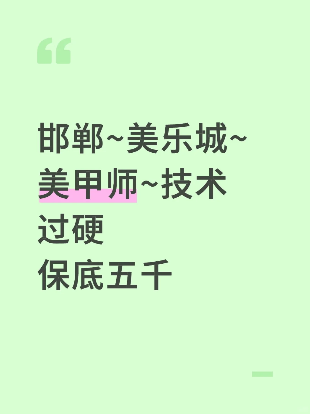 邯郸美乐城招聘美甲师