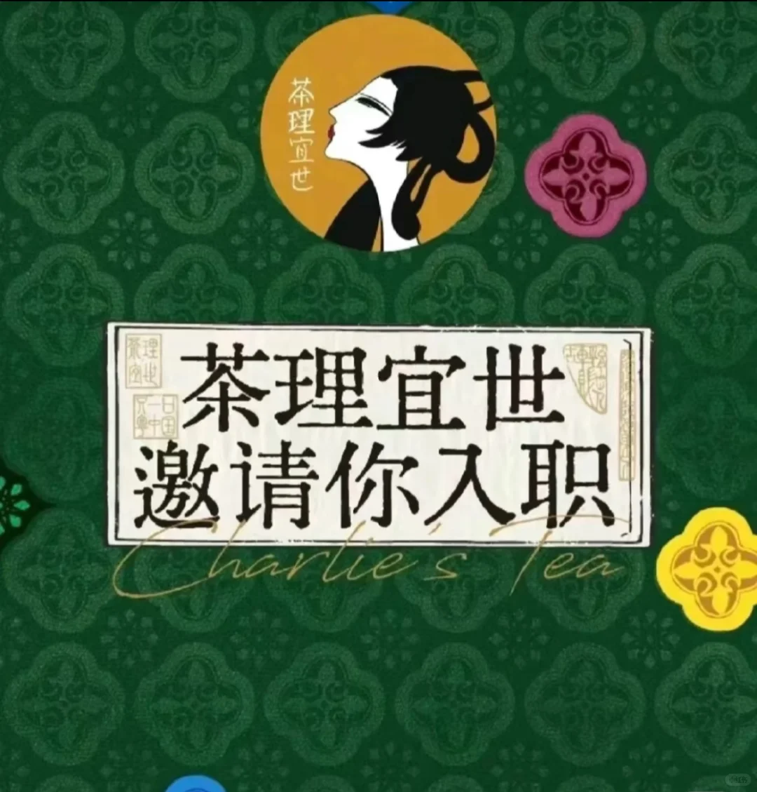 茶理宜世江门江海万达店招聘啦